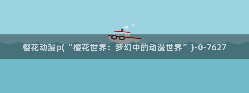 一拳超人第二季樱花动漫