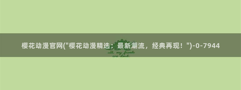 约会大作战第二季樱花动漫