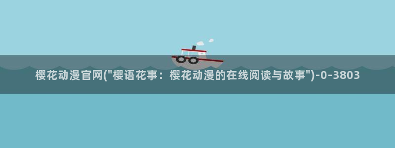 樱花动漫官方网