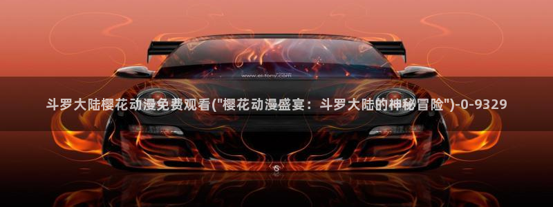 名侦探柯南樱花动漫