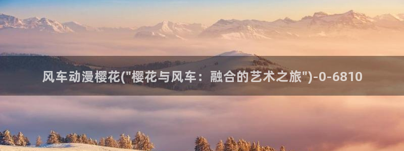 樱花动漫风车动漫