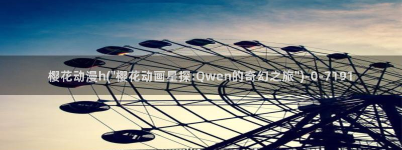 妖精的尾巴樱花动漫