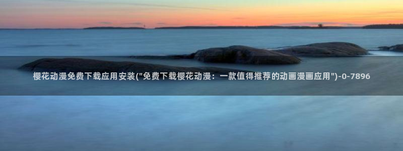 樱花动漫火影忍者