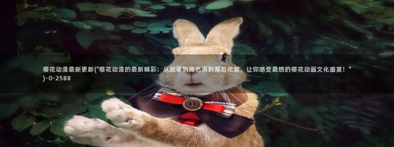 进击的巨人樱花动漫