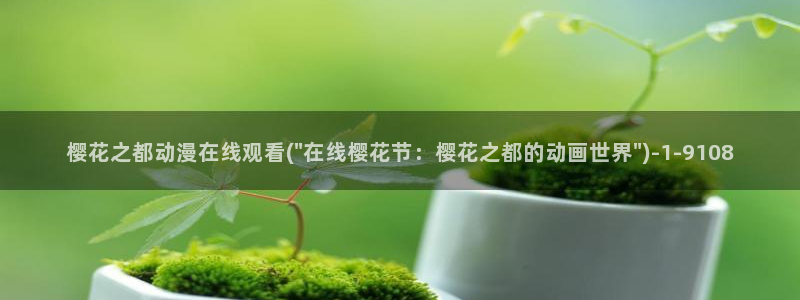 进击的巨人第四季樱花动漫