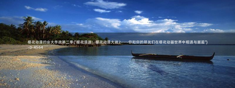 间谍过家家樱花动漫