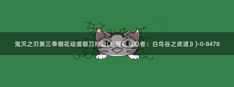 约会大作战第二季樱花动漫