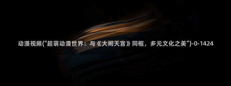 刀剑神域第一季在线观看樱花动漫