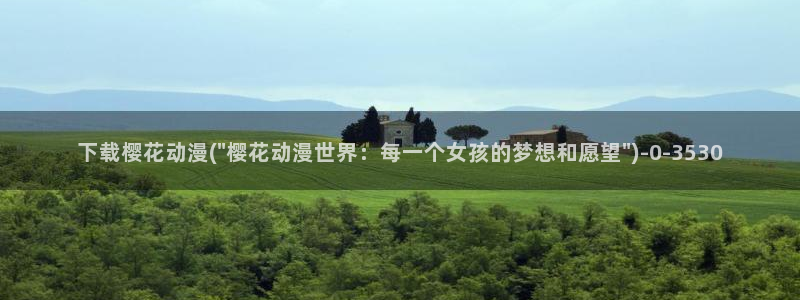 樱花动漫在线看