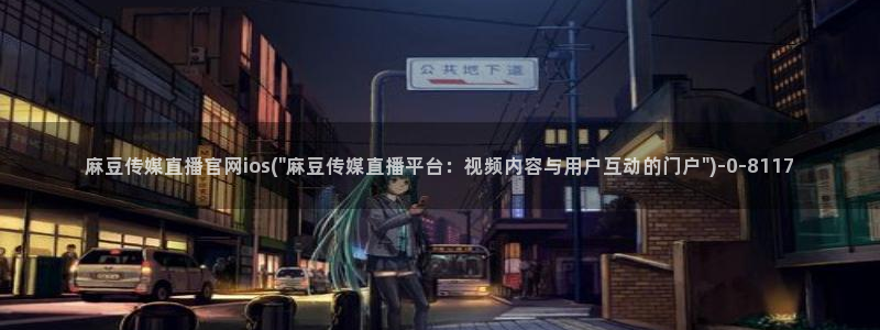 麻豆视频排行