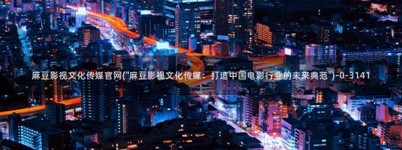 麻豆视频原创文案