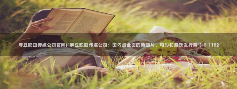 麻豆精选页