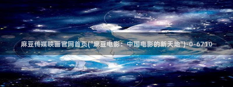 麻豆新片