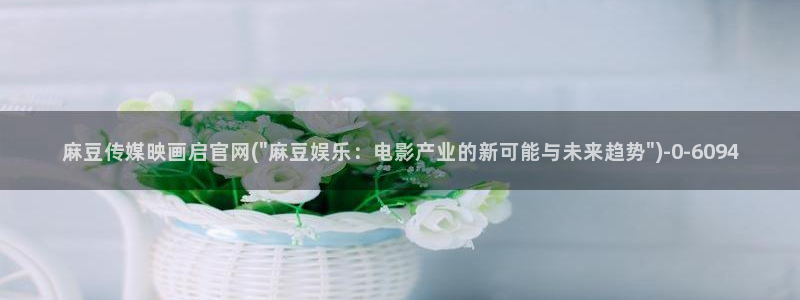 麻豆内容服务