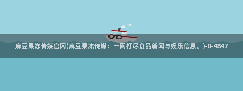 麻豆视频热门内容