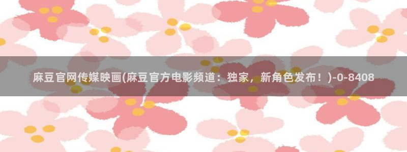 麻豆影视专题