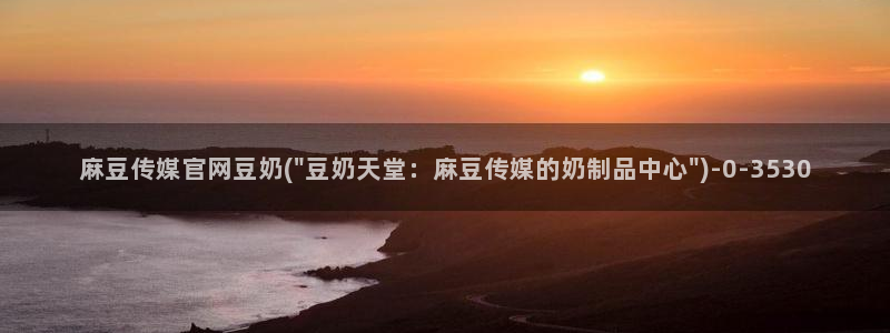 麻豆视频投稿交流
