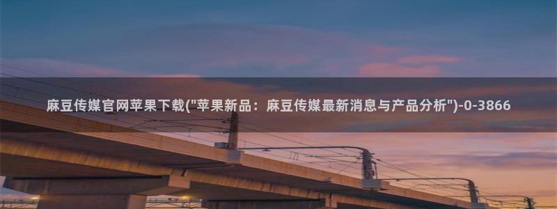 麻豆剧情标题