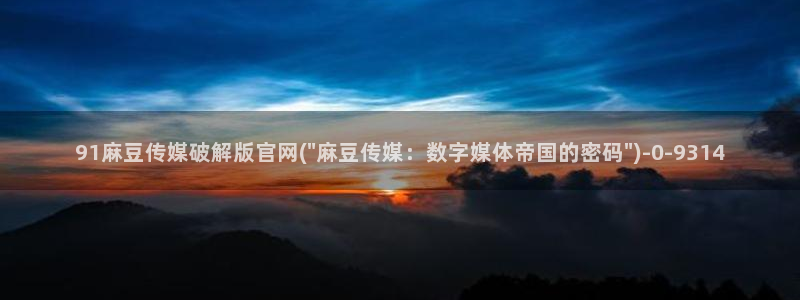 麻豆视频SEO词库