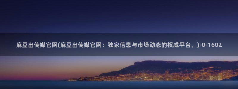 麻豆新人演员