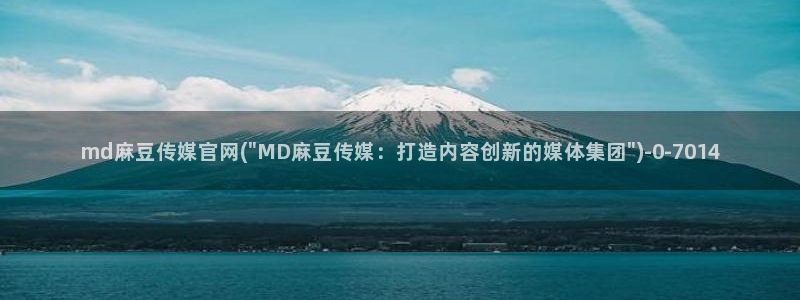 麻豆视频推荐内容