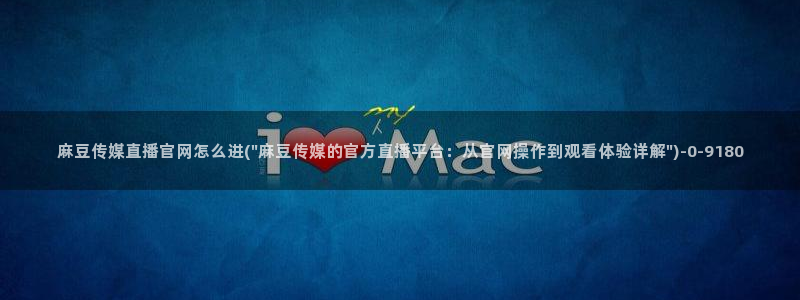 麻豆视频伪原创