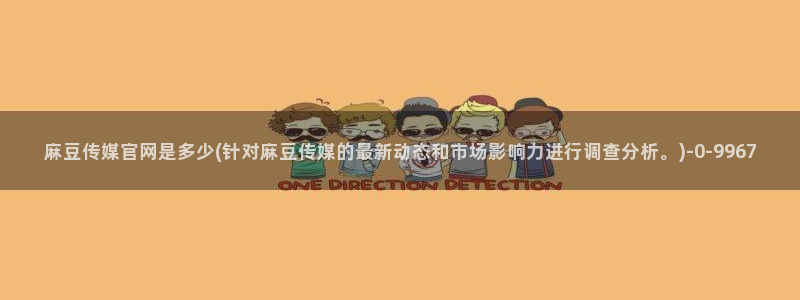 麻豆视频关键词