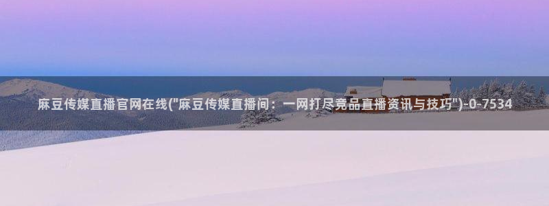 麻豆百度收录