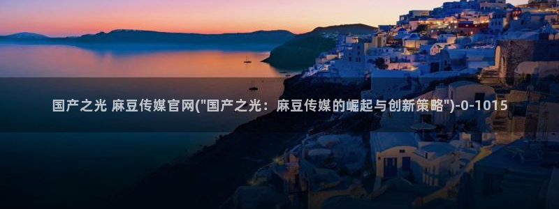 麻豆视频排行