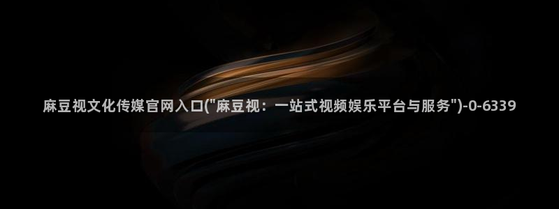 麻豆视频模板标签
