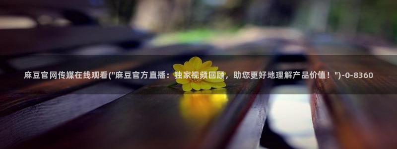 麻豆剧情标题