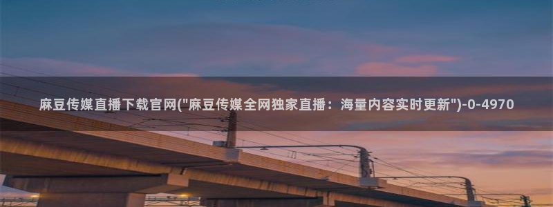 麻豆系列视频
