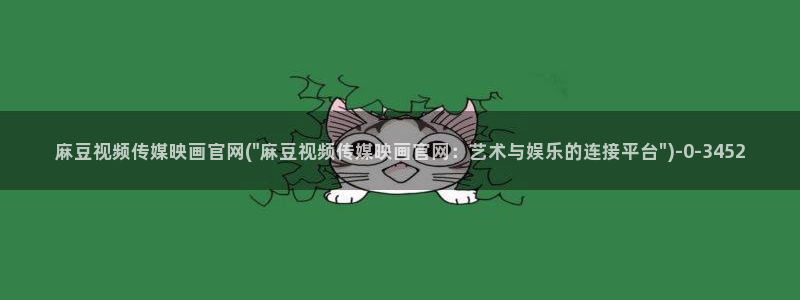 麻豆系列视频