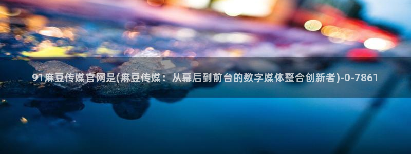 麻豆影视站