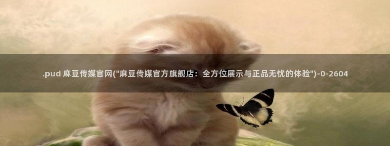 麻豆精选标题