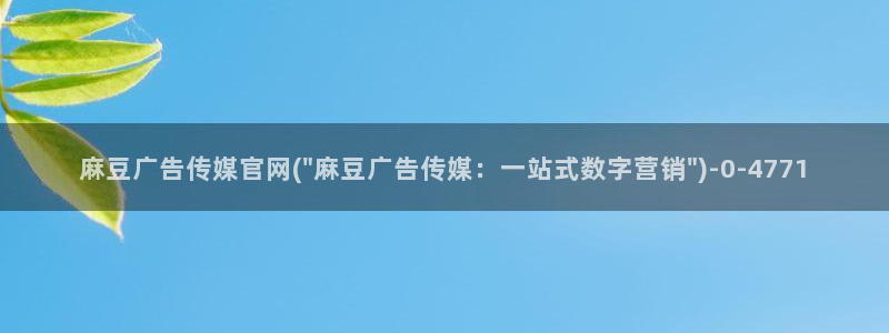 麻豆影视：麻豆广告传媒官网(\