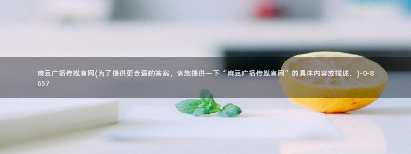 麻豆视频详情文案