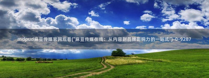 麻豆视频文章标题：mdpud麻豆传媒官网观看(\