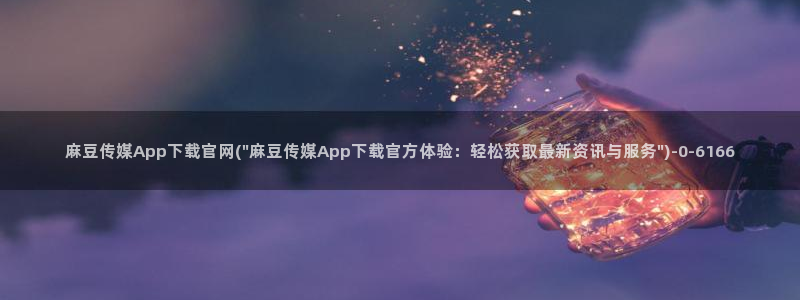 麻豆视频栏目文案