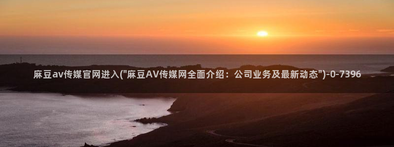 麻豆演员页：麻豆av传媒官网进入(\