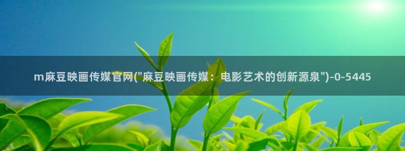 麻豆页面收录