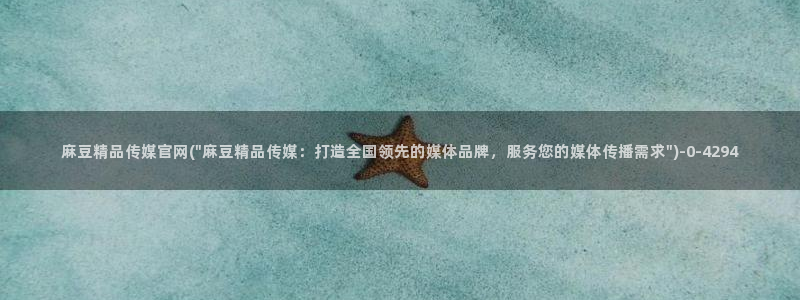 麻豆百度收录