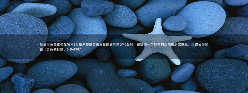 麻豆视频投稿交流